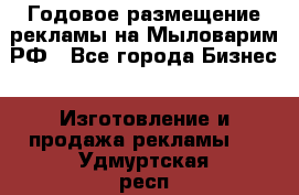 Годовое размещение рекламы на Мыловарим.РФ - Все города Бизнес » Изготовление и продажа рекламы   . Удмуртская респ.,Глазов г.